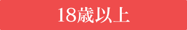 18歳以上は入場可能