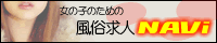 風俗求人NAVi
