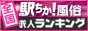 名古屋の風俗求人【駅ちか人気!風俗求人ランキング】