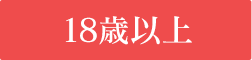 18歳以上は入場可能