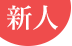 新人