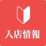 入店情報