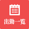 出勤一覧