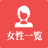 女性一覧