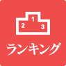 ランキング