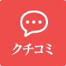 クチコミ
