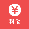 料金